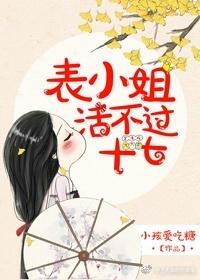 表小姐活不过十七 小孩爱吃糖
