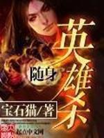 类似于随身英雄杀的