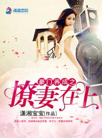 豪门撩情暖妻男神