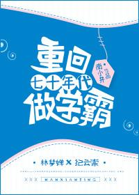 重回七十年代做另一个自己