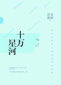 十万星河 长安夜雨