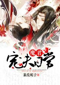 魔君宠夫日常肉