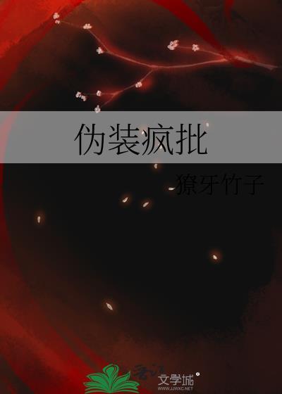 伪装疯批by獠牙竹子番外