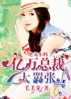 绝宠亿万甜心全文阅读