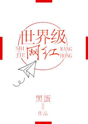 全世界最红的网红