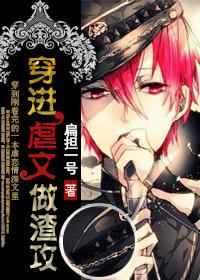 穿进虐文做渣攻主角是谁