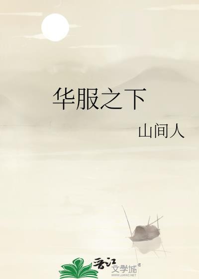 华服系列效果图