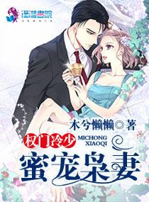 权门枭妻冷清扬全文免费阅读