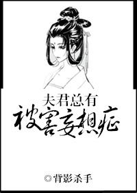 夫君总是想杀我