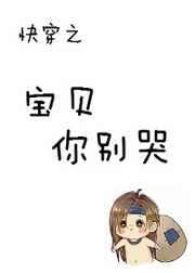 快穿之宝贝你别哭 狸奴胡喜