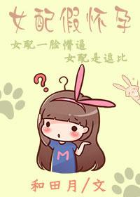 女配假怀孕骗男主的