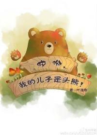 哎呦我儿子是头熊免费阅读