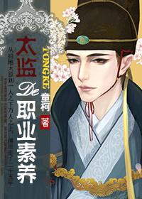 太监的职业素养肉在第几章