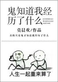 鬼知道我经历了什么55