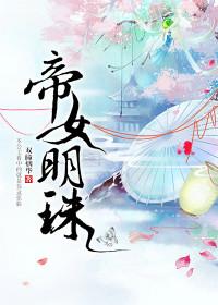 帝女啥意思