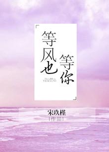 等风也等你by八斤蜜柑