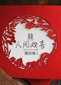 人间欢喜猜生肖