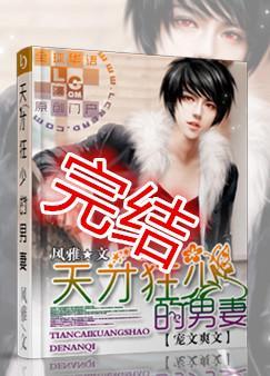 天才狂少的男妻 by风雅