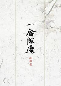 一念成魔歌曲表达什么情感