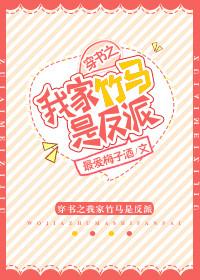 穿书之我家竹马是反派1v1H