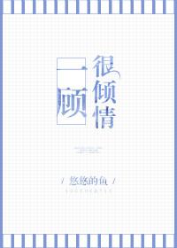 一顾很倾情番外篇