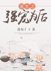 重生之强宠为后全文