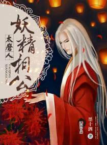 妖精相公鬼医妻txt