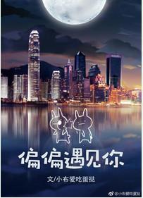 偏偏遇见你格格党