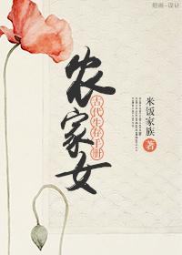 农家女古代生存手册TXT最新章节列表
