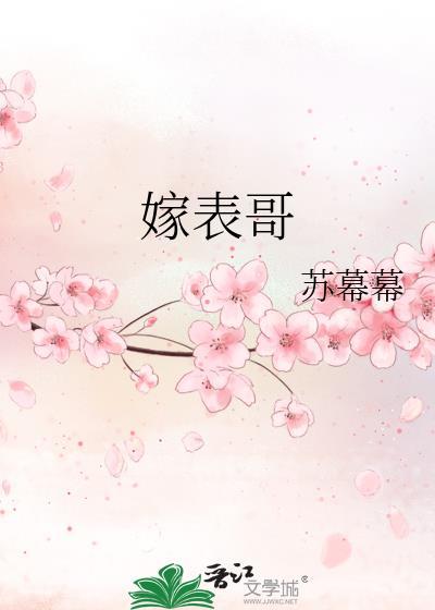 嫁表哥苏幕幕全文免费