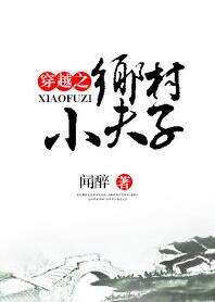 穿越之乡村小夫子书包