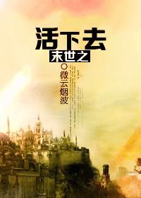 末世之活下去免费阅读