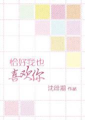 恰好我也喜欢你 作者暮橘