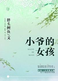 小爷的妻子怎么叫