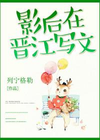 影后gl晋江