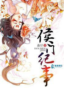 侯门纪事盘