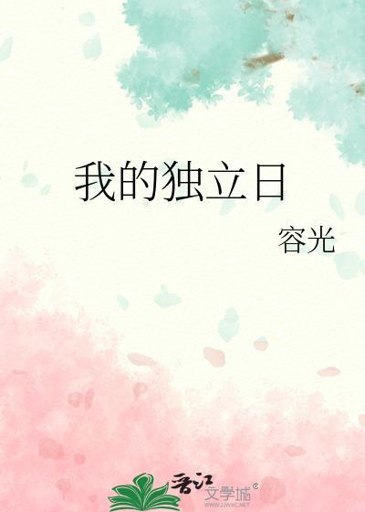 我的独立宣言