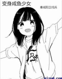 变身咸鱼少女漫画