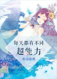 不同的超能力