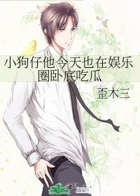 小狗仔他今天也在娱乐圈卧底吃瓜免费阅读全文