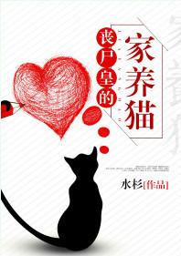 丧尸皇的家养猫全文阅读