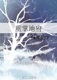地府重开