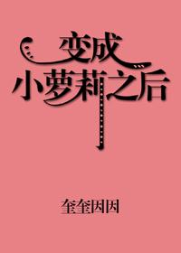变身成小萝莉
