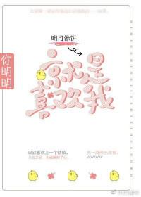 你明明就是喜欢我全文免费阅读无防盗