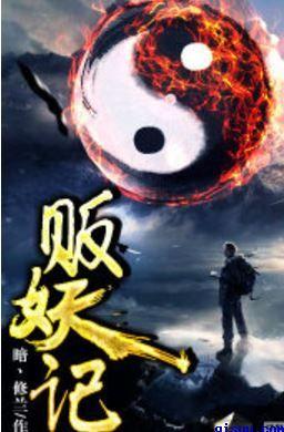 贩妖记全部人物