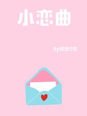 小恋曲txt
