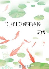 红楼梦中的英莲长大后是谁
