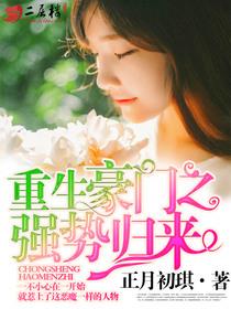 重生豪门之强势归来2免费阅读