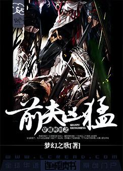 穿越种田之前夫凶猛全文免费阅读