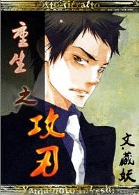 重生之攻刃藏妖